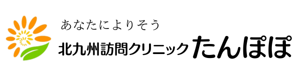 北九州訪問クリニック たんぽぽ